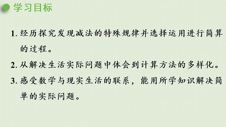 人教版四年级数学下册 3运算定律 第3课时 减法的简便运算 课件第2页