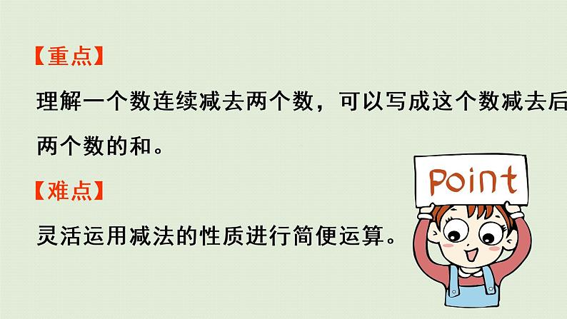 人教版四年级数学下册 3运算定律 第3课时 减法的简便运算 课件第3页