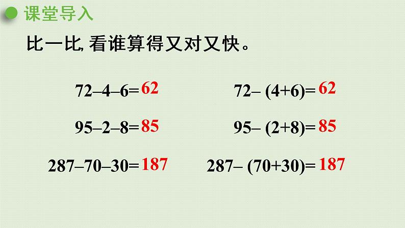 人教版四年级数学下册 3运算定律 第3课时 减法的简便运算 课件第4页