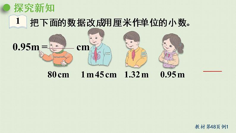 人教版四年级数学下册 4-4-2 高级单位的数改写成低级单位的数 课件第6页