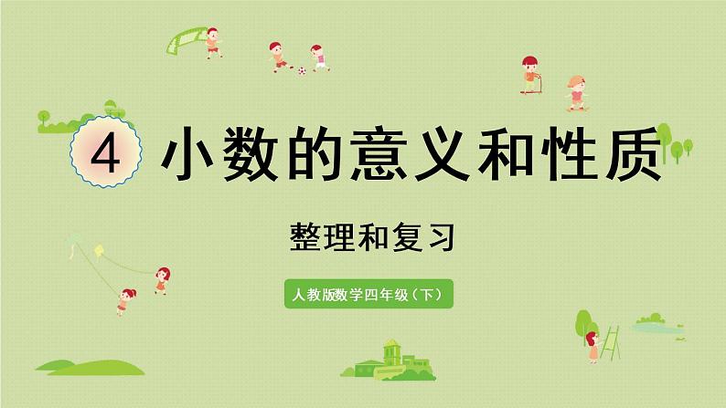 人教版四年级数学下册 第四单元 整理与复习 课件第1页