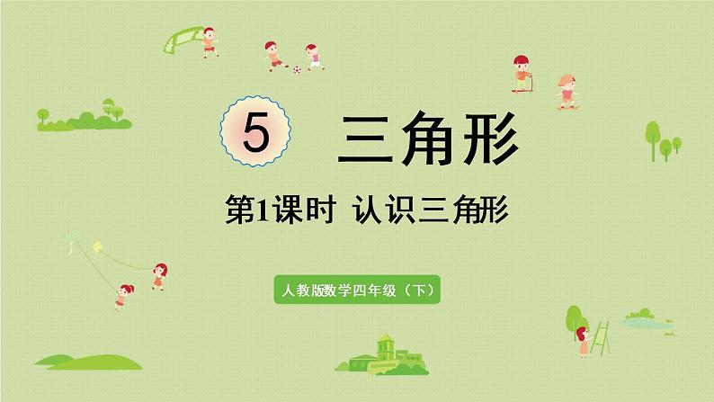 人教版四年级数学下册 5-1 认识三角形 课件第1页