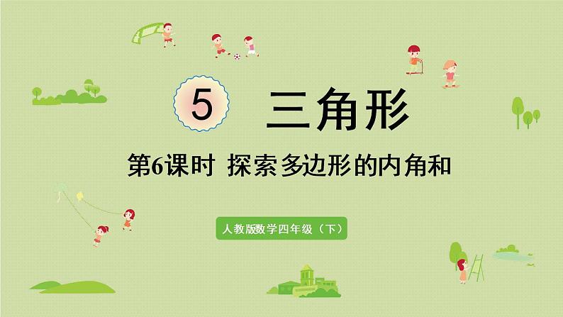 人教版四年级数学下册 5-6 探索多边形的内角和 课件第1页