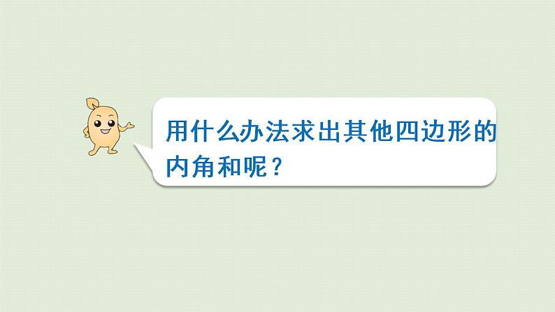 人教版四年级数学下册 5-6 探索多边形的内角和 课件第8页