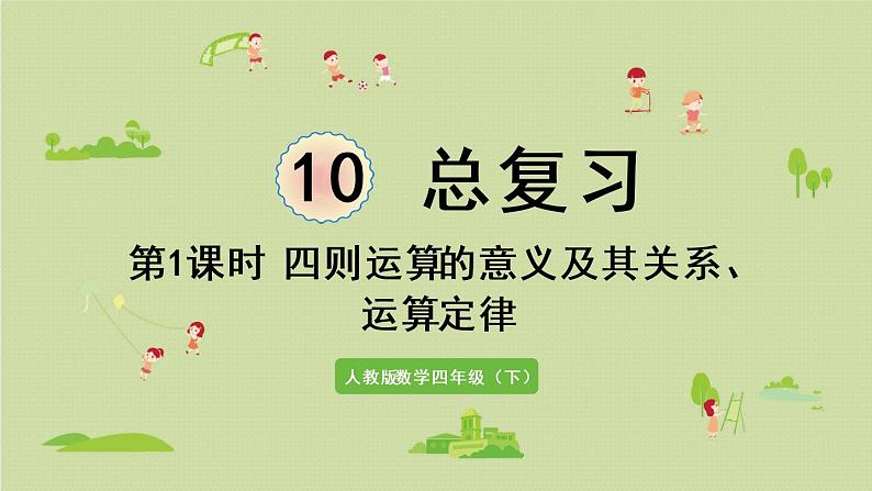 人教版四年级数学下册 10-1 四则运算的意义及其关系、运算定律 课件01