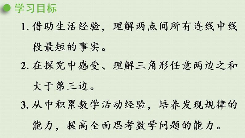 人教版四年级数学下册 5-3 三角形三边的关系 课件第2页