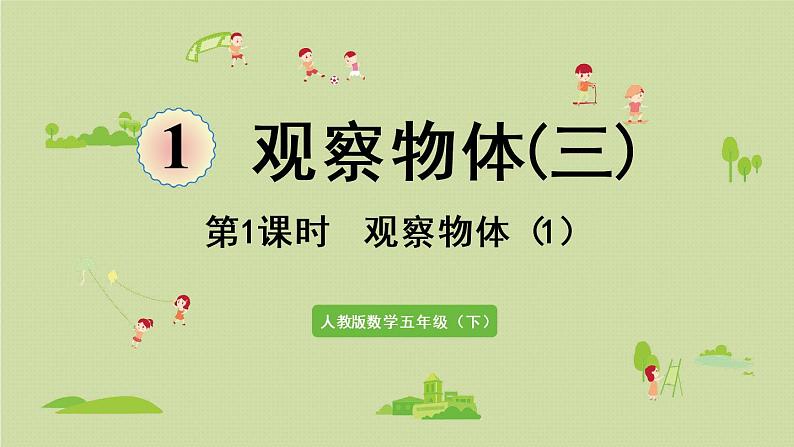 人教版五年级数学下册 1-1 观察物体(1)课件第1页