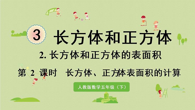 人教版五年级数学下册 3-2-2 长方体、正方体表面积的计算 课件第1页