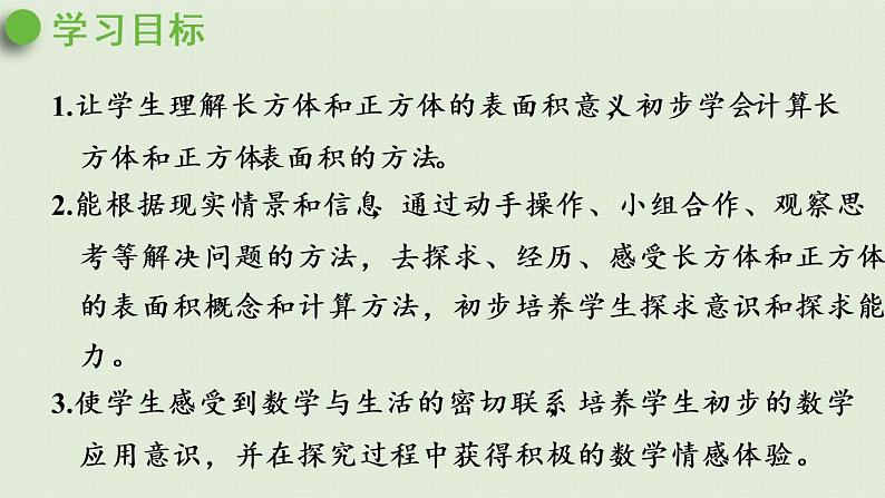 人教版五年级数学下册 3-2-2 长方体、正方体表面积的计算 课件第2页