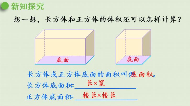 人教版五年级数学下册 3-3-3 长方体和正方体统一的体积计算公式 课件06