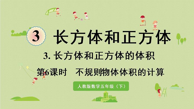 人教版五年级数学下册 3-3-6 不规则物体体积的计算 课件第1页