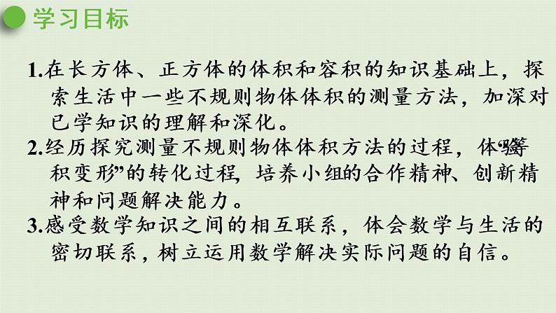 人教版五年级数学下册 3-3-6 不规则物体体积的计算 课件第2页