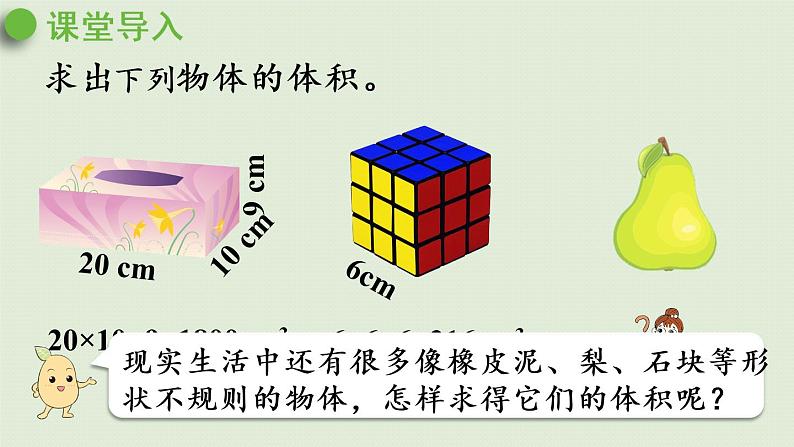 人教版五年级数学下册 3-3-6 不规则物体体积的计算 课件第5页
