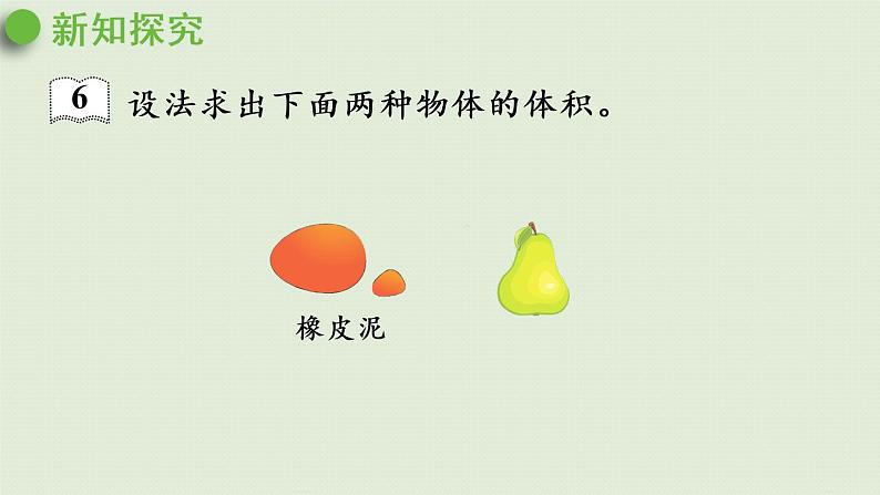 人教版五年级数学下册 3-3-6 不规则物体体积的计算 课件第6页