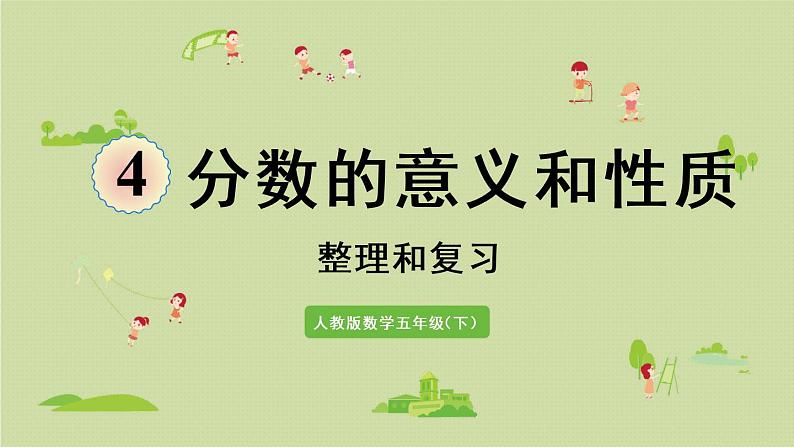 人教版五年级数学下册 第四章 整理和复习 课件01