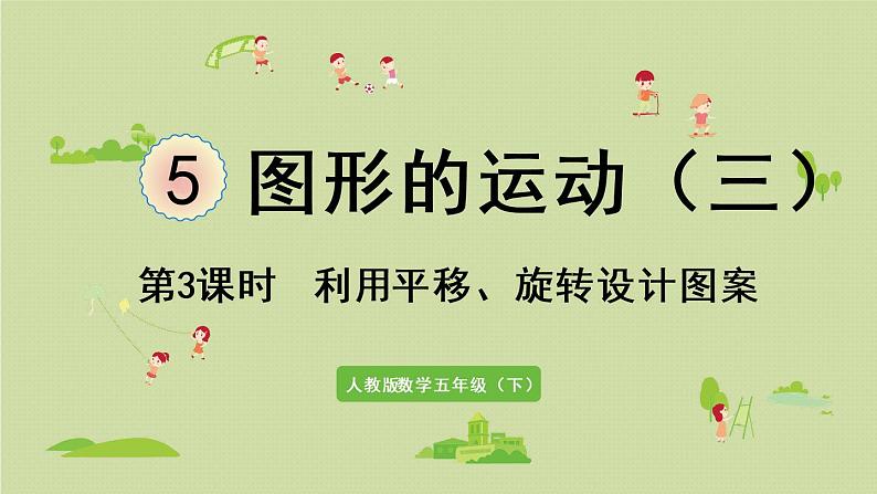 人教版五年级数学下册 5-3 第3课时 利用平移、旋转设计图案 课件01