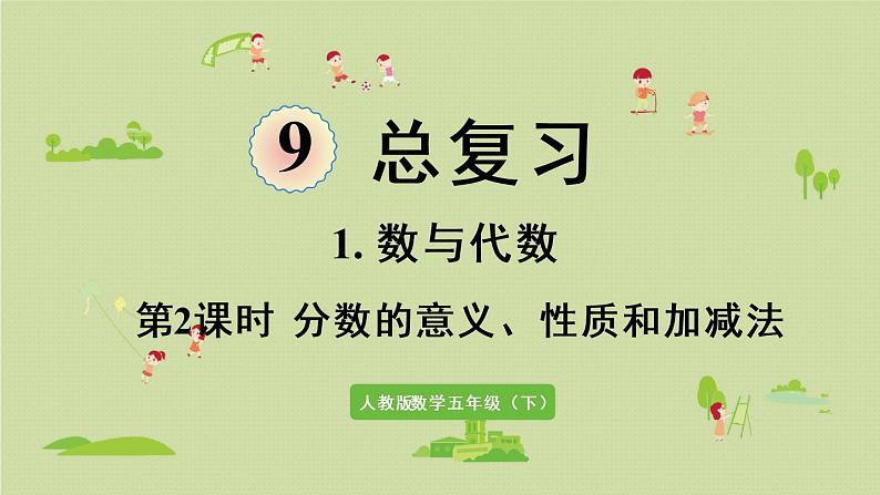 人教版五年级数学下册 9-1-2 分数的意义、性质和加减法 课件01