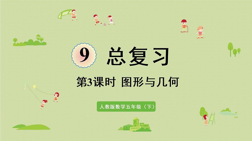 人教版五年級(jí)數(shù)學(xué)下冊(cè) 9-2 圖形與幾何 課件第1頁(yè)