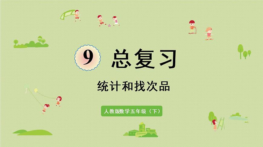 人教版五年級數(shù)學(xué)下冊 9-3 統(tǒng)計(jì)和找次品 課件第1頁