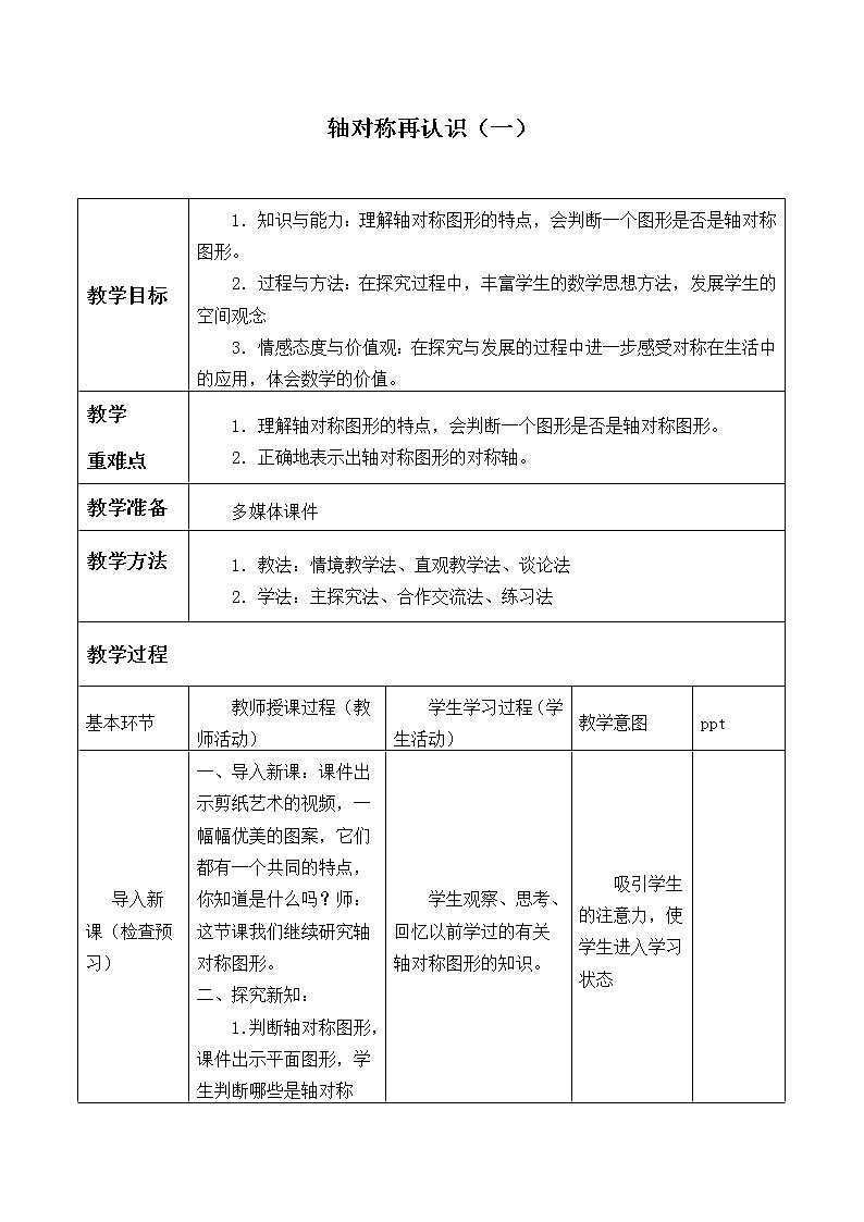 北师大版数学五年级上册 2.1 轴对称再认识(一)_ 教案01