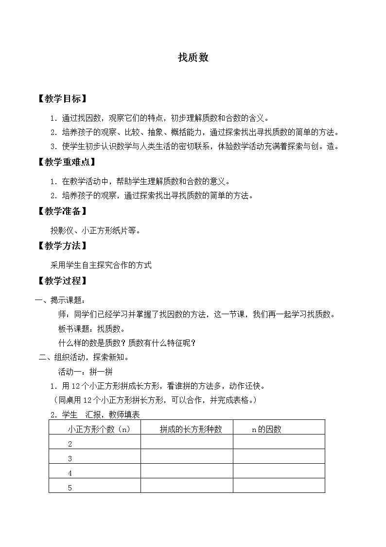 北师大版数学五年级上册 3.5 找质数_ 教案第1页