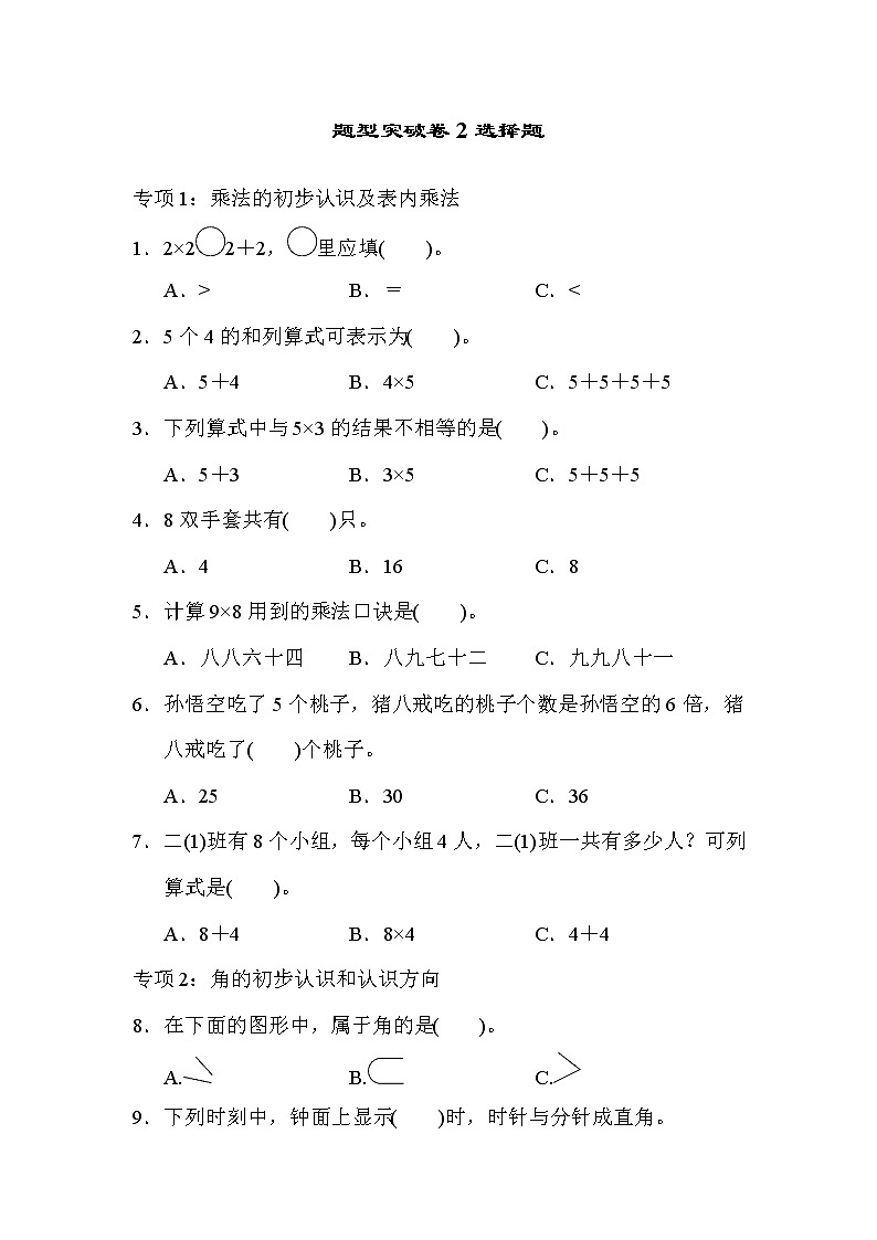 2021年青岛版小学数学二年级上册 期末题型突破卷02(含答案)01