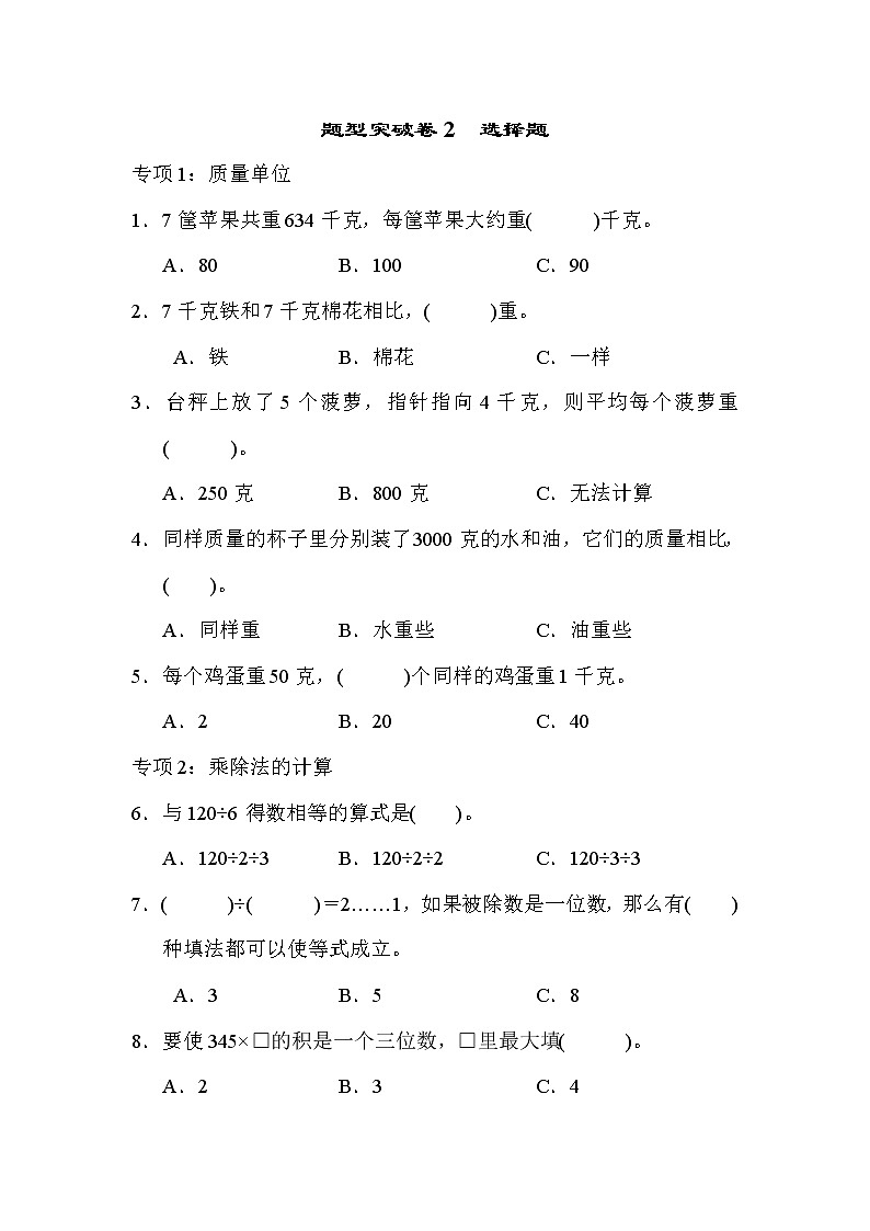 2021年青岛版小学数学三年级上册 期末题型突破卷02(含答案)第1页