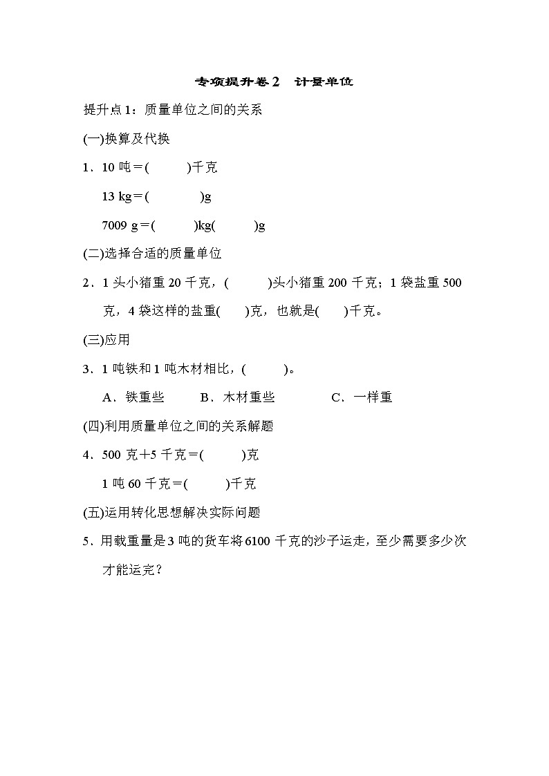 2021年青岛版小学数学三年级上册 期末专项提升卷02(含答案)第1页