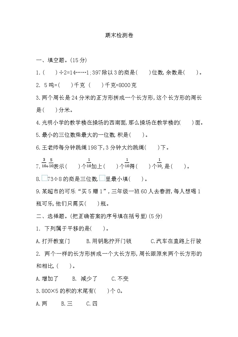 2021年青岛版小学数学三年级上册期末测试卷07(含答案)第1页