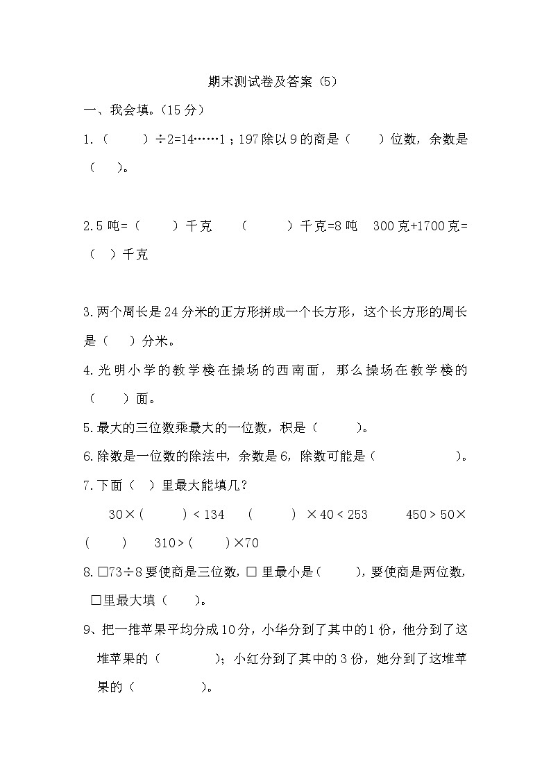2021年青岛版小学数学三年级上册期末测试卷10(含答案)第1页