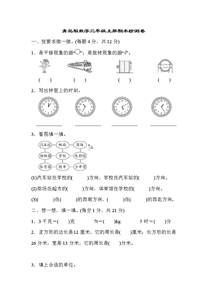 2021年青岛版小学数学三年级上册期末测试卷12(含答案)01