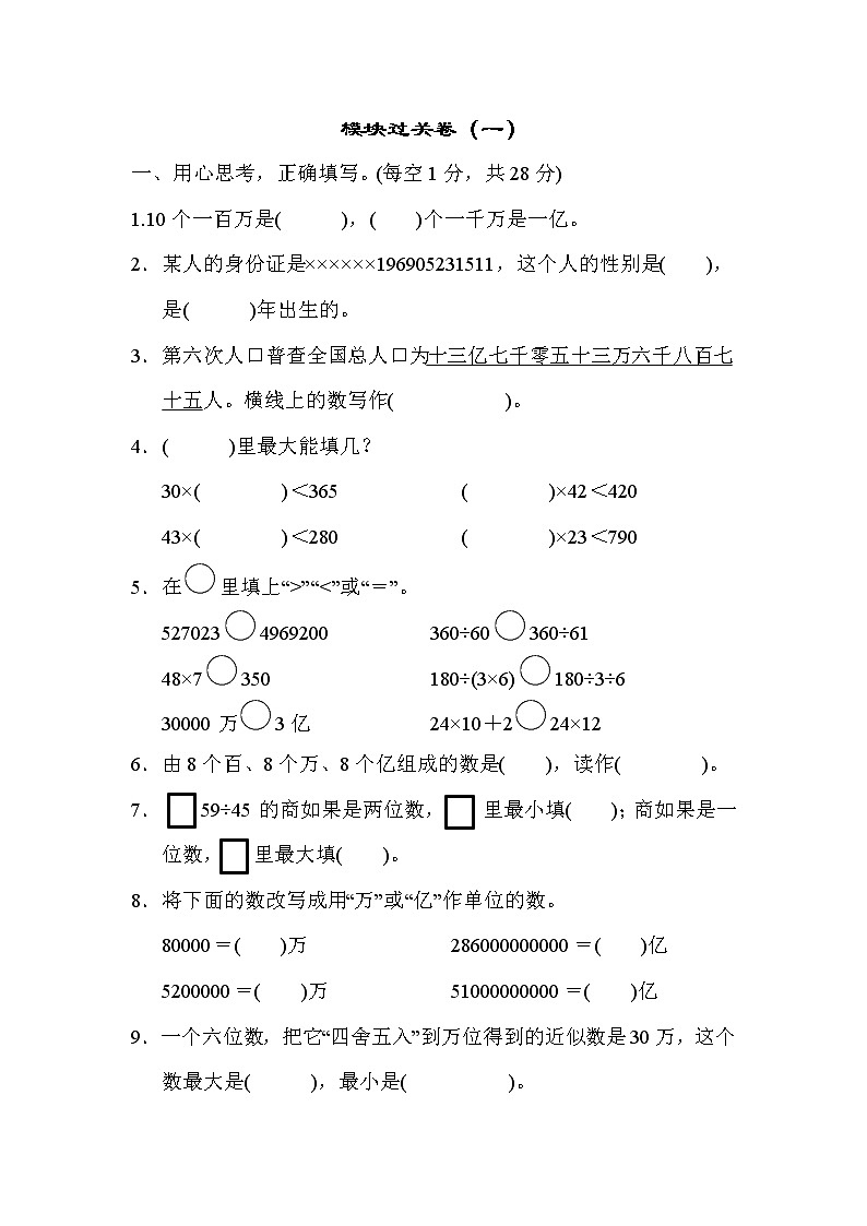 2021年青岛版小学数学四年级上册 期末模块过关卷01(含答案)第1页