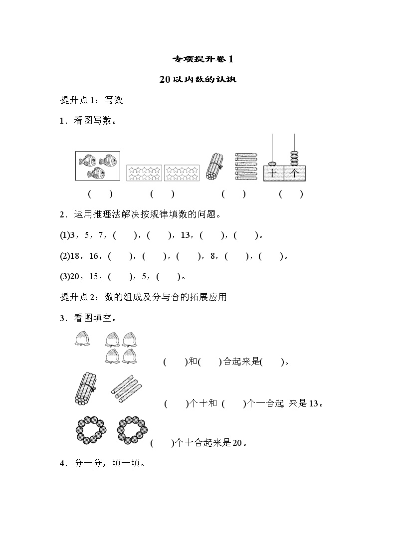 2021年青岛版小学数学一年级上册 期末专项提升卷01（含答案）