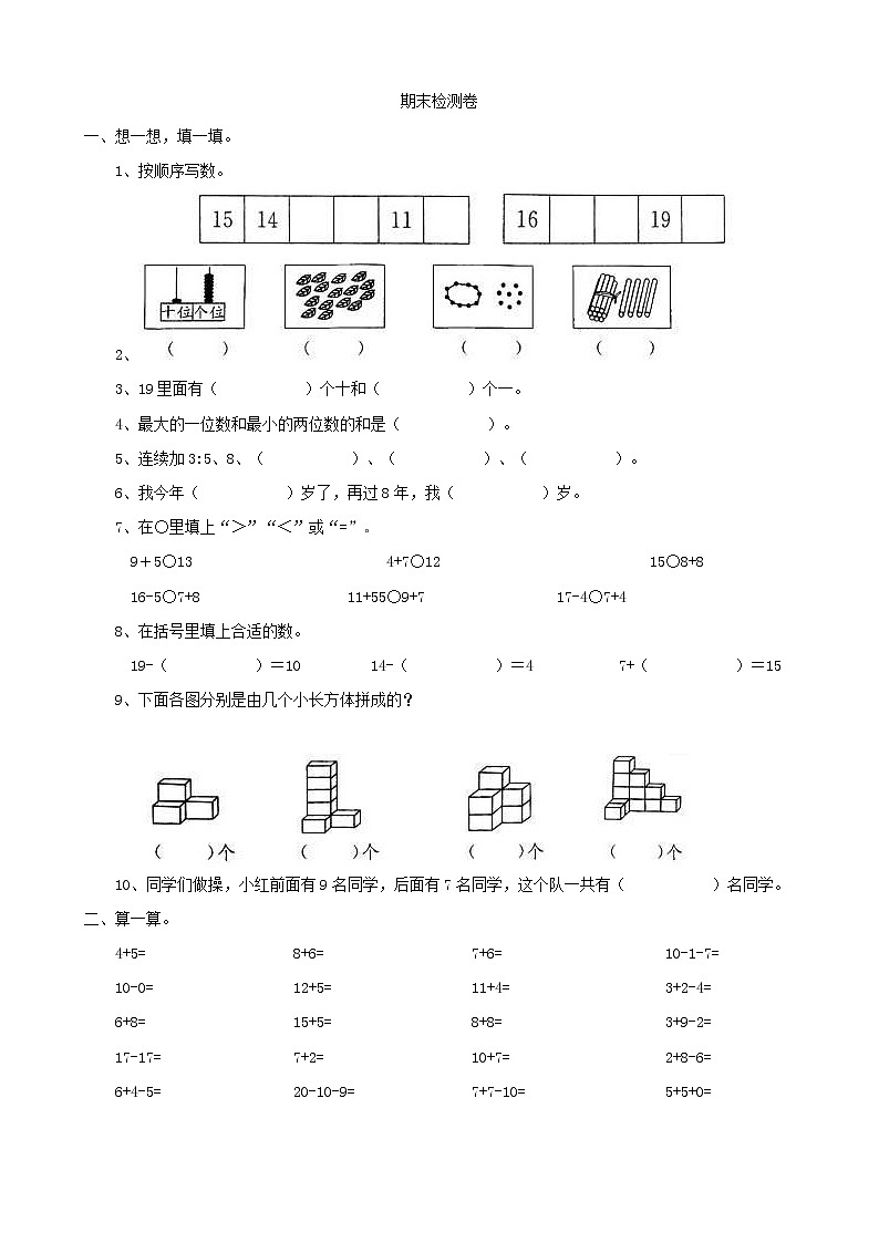 2021年青岛版小学数学一年级上册期末测试卷04(含答案)第1页