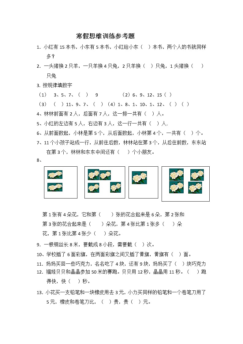 小学一年级数学思维训练题第1页