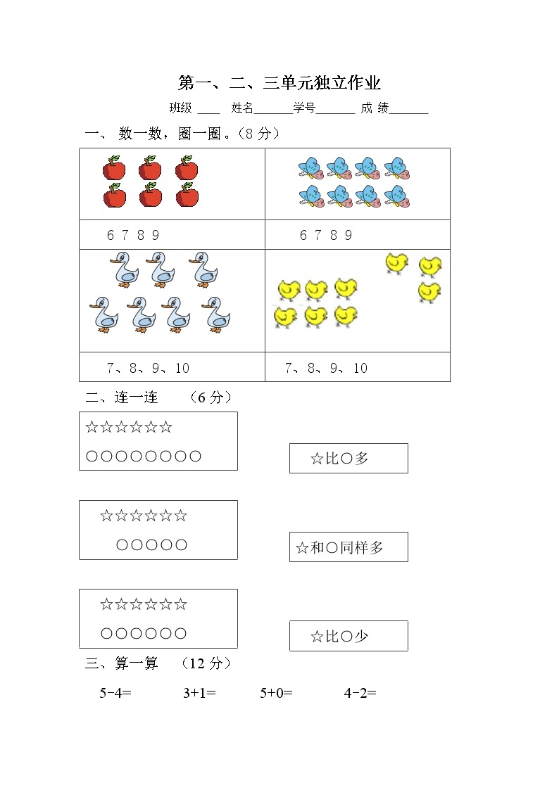 小学一年级上册数学123单元试卷01