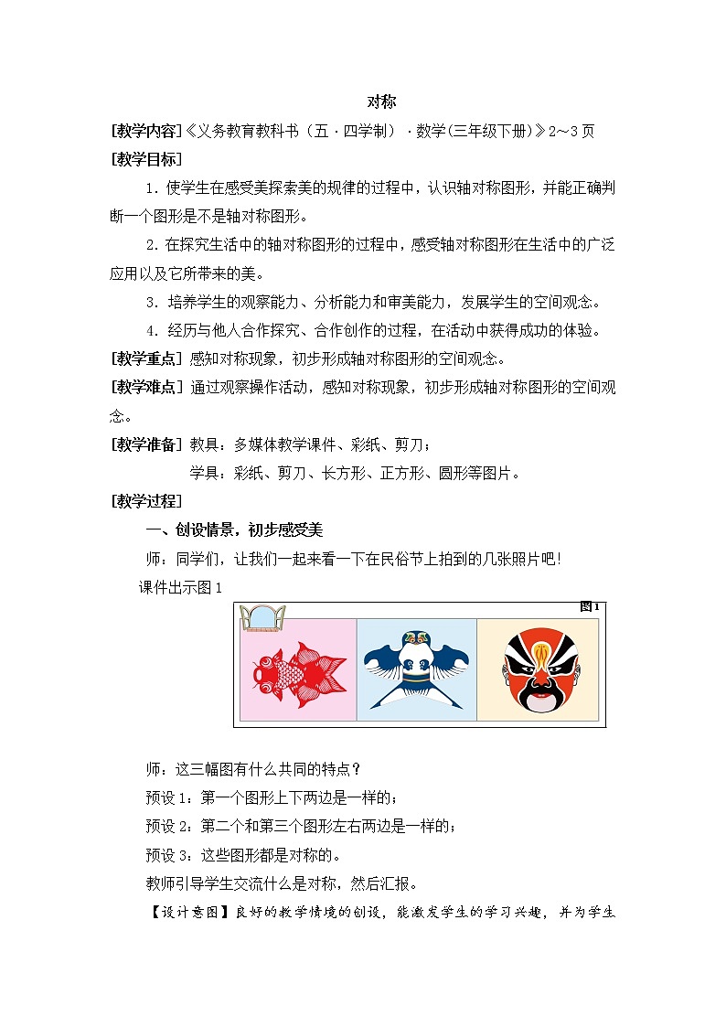 数学三年级下青岛版五四制1对称教学设计第1页