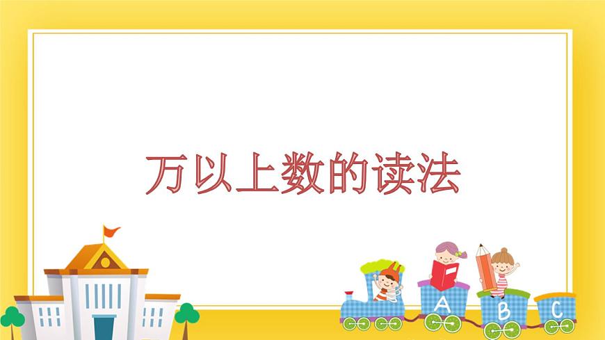 三年級下冊數(shù)學(xué)課件-2.2 萬以上數(shù)的讀法 青島版（五年制）(共13張PPT)第1頁