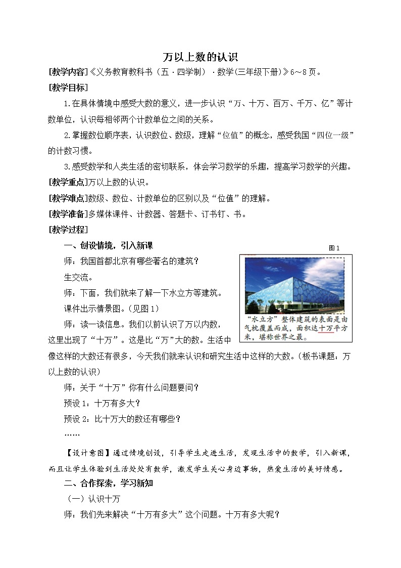 数学三年级下青岛版五四制2万以上数的认识教学设计第1页