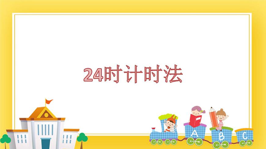 三年級(jí)下冊(cè)數(shù)學(xué)課件-3.1 24時(shí)計(jì)時(shí)法 青島版（五年制）(共12張PPT)第1頁(yè)