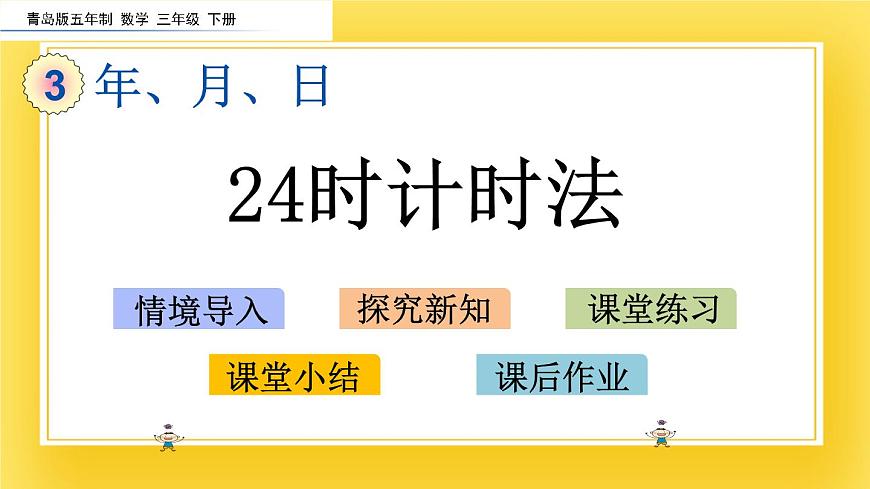三年級(jí)下冊(cè)數(shù)學(xué)課件-3.1 24時(shí)計(jì)時(shí)法 青島版（五年制）(共12張PPT)第2頁(yè)