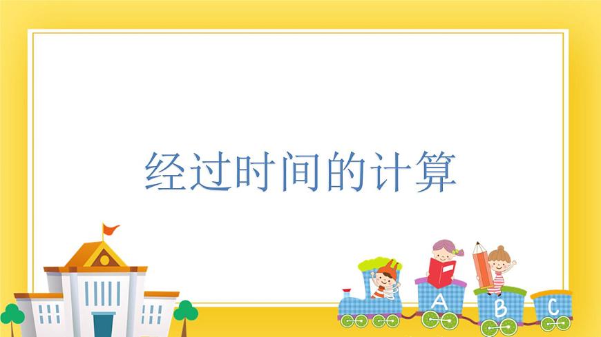 三年級下冊數(shù)學課件-3.2 經(jīng)過時間的計算 青島版（五年制）(共13張PPT)第1頁