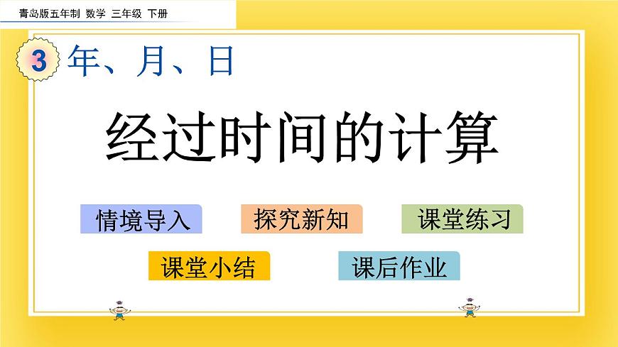 三年級下冊數(shù)學課件-3.2 經(jīng)過時間的計算 青島版（五年制）(共13張PPT)第2頁
