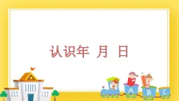 三年级下册数学课件-3.3 认识年、月、日 青岛版（五年制）