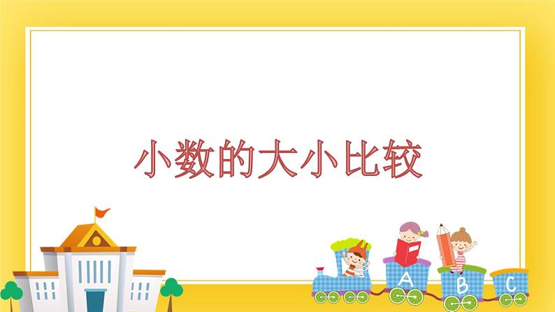 三年级下册数学课件-4.2 小数的大小比较 青岛版(五年制)(共13张PPT)第1页