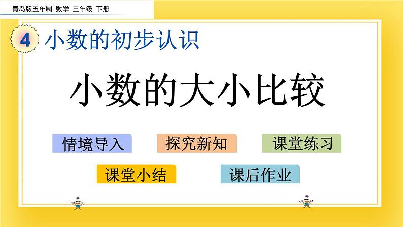 三年级下册数学课件-4.2 小数的大小比较 青岛版(五年制)(共13张PPT)第2页