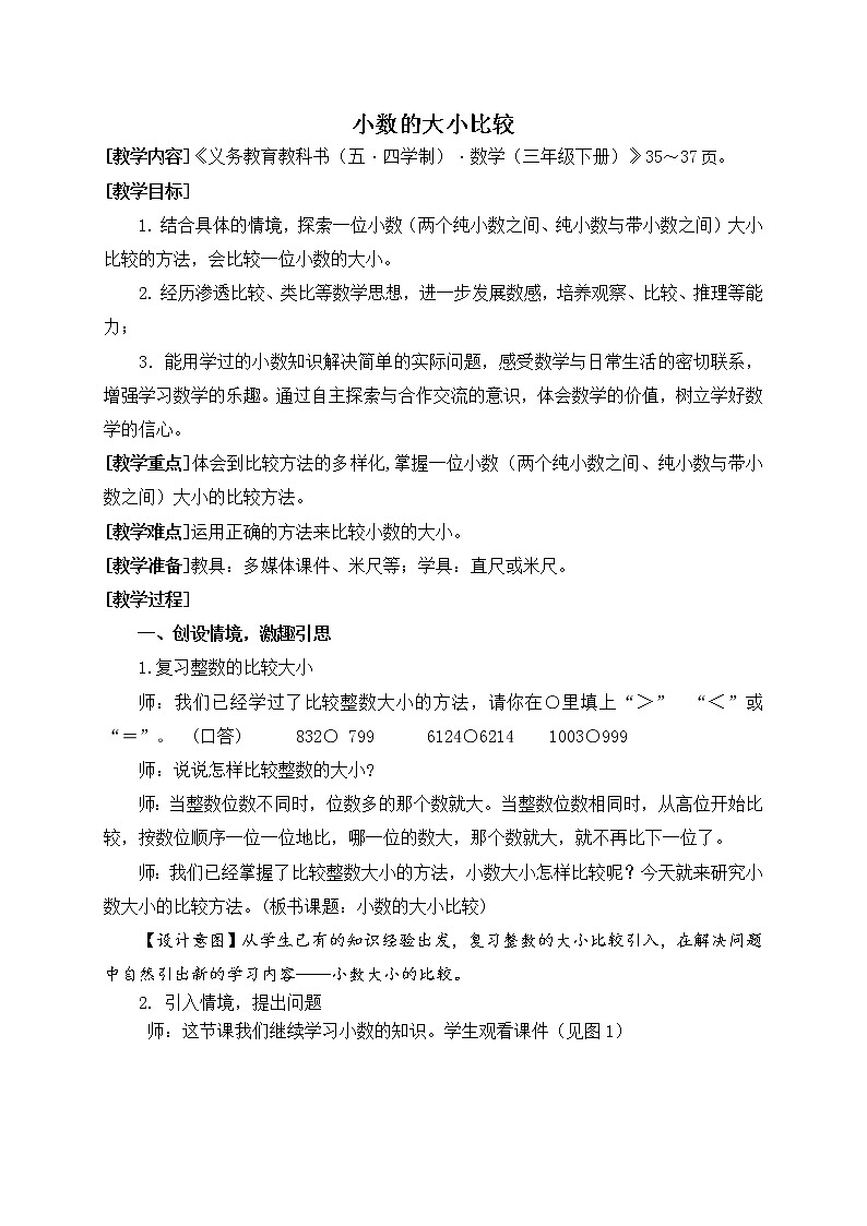 数学三年级下青岛版五四制4小数的大小比较教学设计01