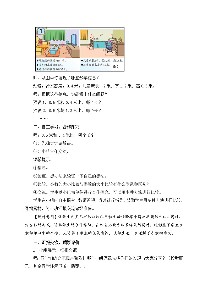 数学三年级下青岛版五四制4小数的大小比较教学设计02