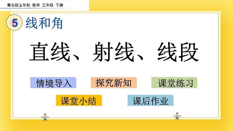 三年级下册数学课件-5.1 直线、射线、线段 青岛版(五年制)(共15张PPT)第2页