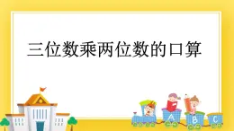 三年级下册数学课件-6.1 三位数乘两位数口算 青岛版（五年制）